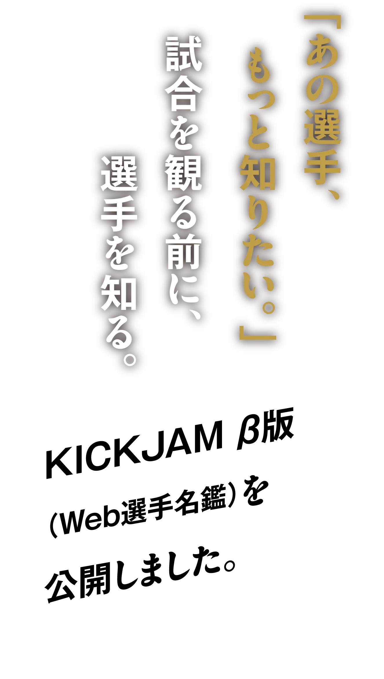 KICK JAM β版（Web選手名鑑）