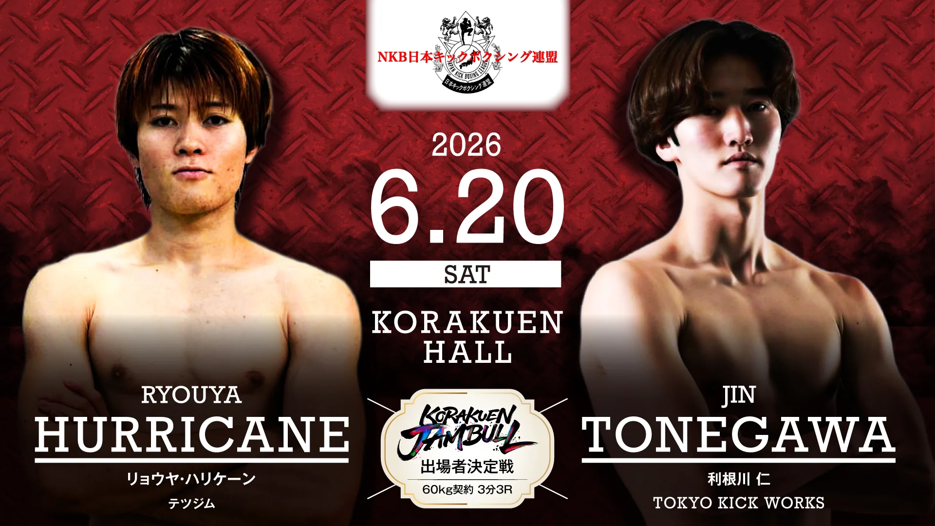 NKB日本キックボクシング連盟 6月20日 RYOYA HURRICANE vs JIN TONEGAWA KORAKUEN JAMBULL出場者決定戦