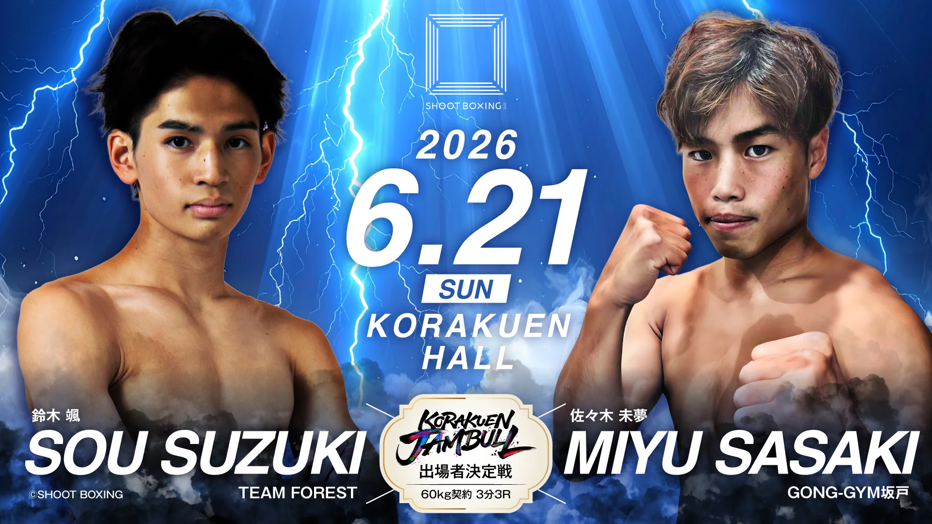 SHOOT BOXING 6月21日 鈴木颯 vs 佐々木未夢 KORAKUEN JAMBULL出場者決定戦