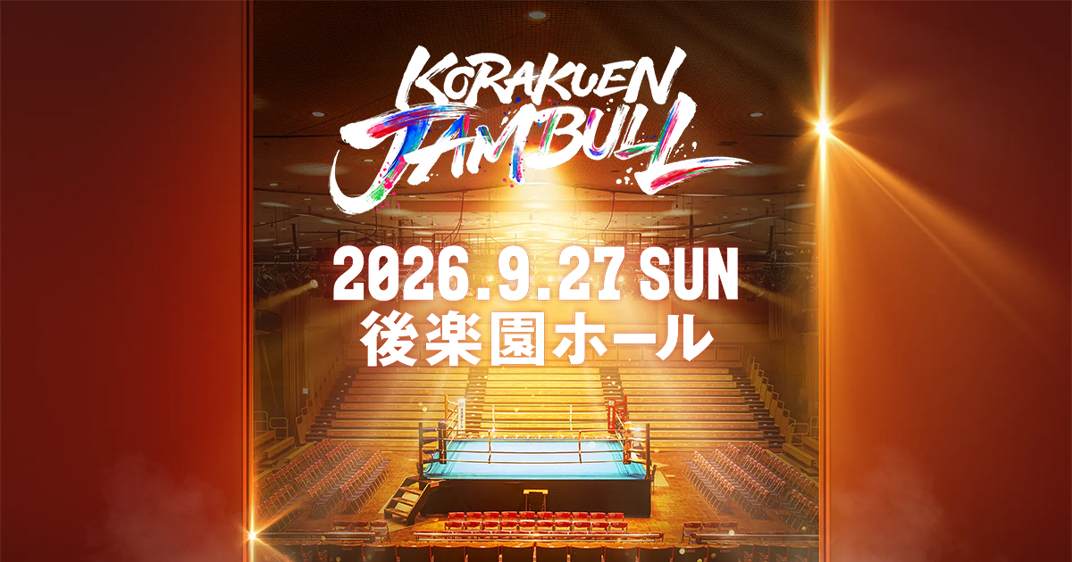 KORAKUEN JAMBULL｜後楽園ジャンブル｜2026.9.27 後楽園ホール
