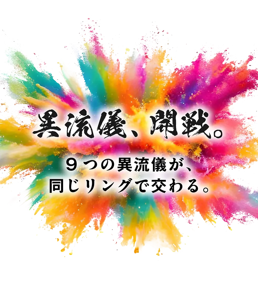 異流派の強者たちが後楽園ホールに集結