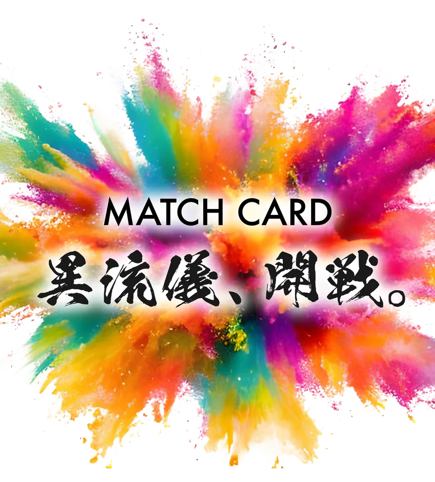 MATCH CARD 異流派、開戦。