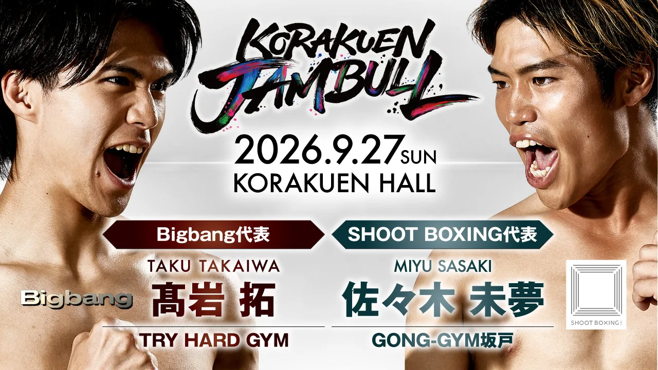 【メインイベント特集】「狙って倒す」Bigbang代表・髙岩拓と「泥臭く距離を潰す」SHOOT BOXING代表・佐々木未夢――対照的な“流儀”が激突