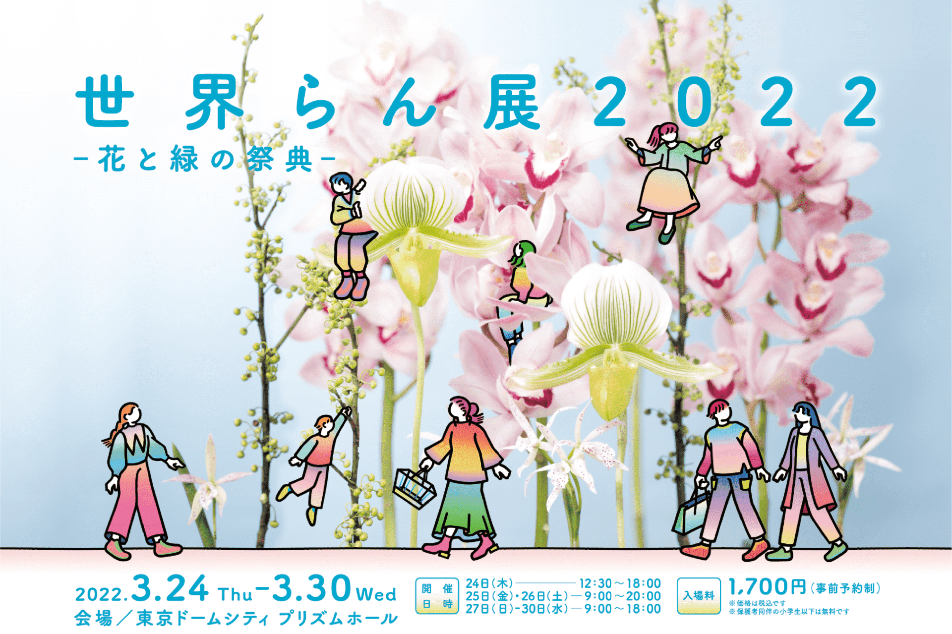 世界らん展2022  —花と緑の祭典—