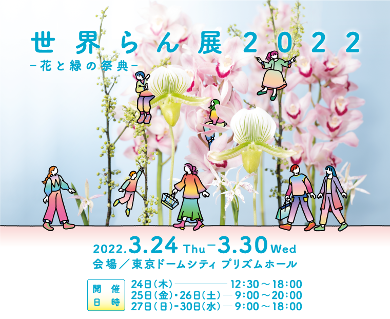 世界らん展2022  —花と緑の祭典—