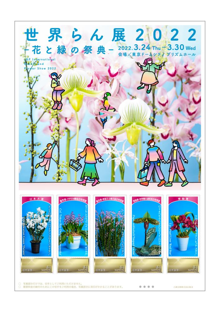 オリジナル フレーム切手「世界らん展2022-花と緑の祭典-」