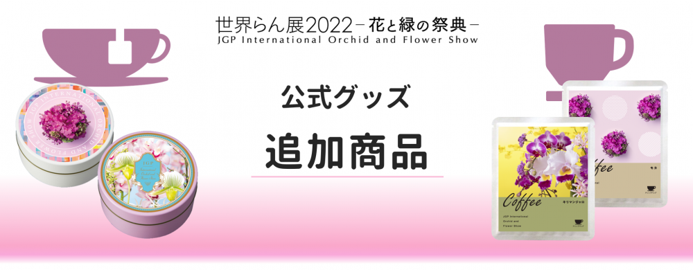 公式グッズ追加商品のお知らせ