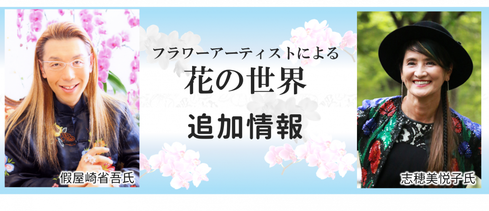 フラワーアーティストによる花の世界の公開時期決定