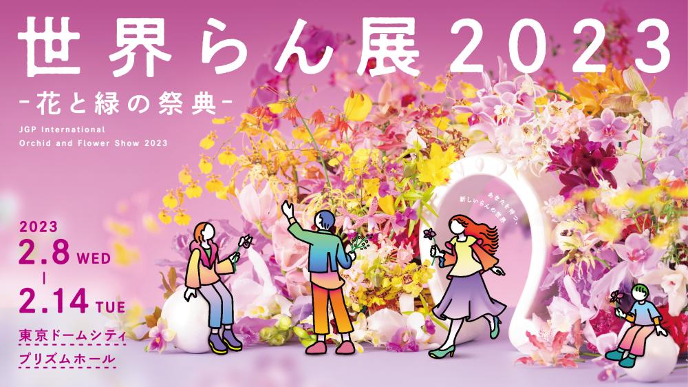 NHK BSプレミアムにて「世界らん展2023ー花と緑の祭典ー」が放送されます