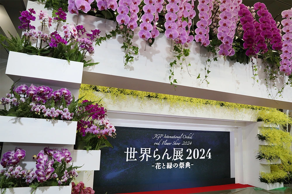 公式】世界らん展2024 -花と緑の祭典-