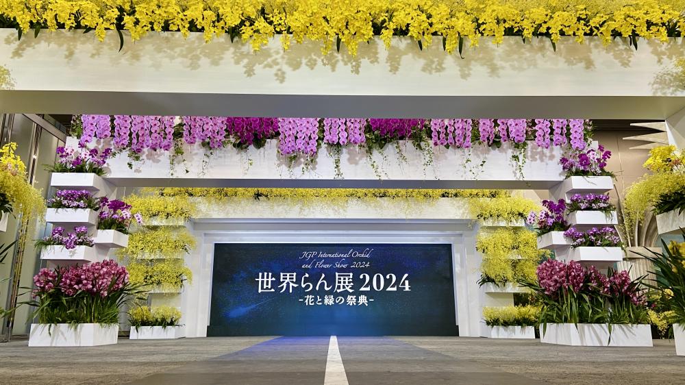 世界らん展2024-花と緑の祭典-閉幕しました