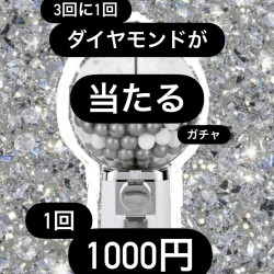 3回に1回ダイヤモンドが当たるガチャ