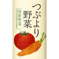つぶより野菜