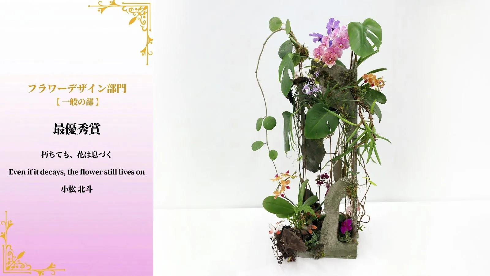 最優秀賞（フラワーデザイン部門 一般の部）