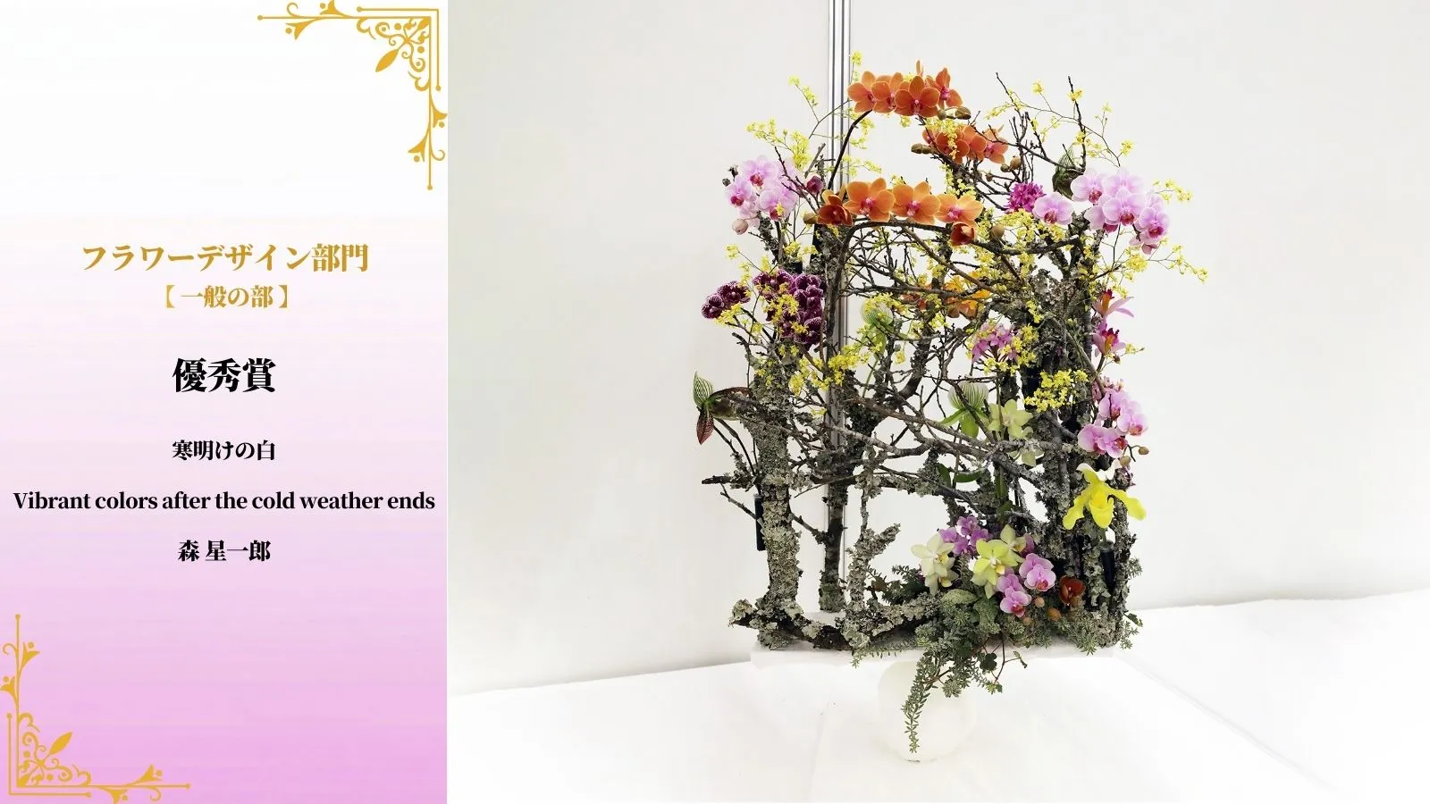 優秀賞（フラワーデザイン部門 一般の部）
