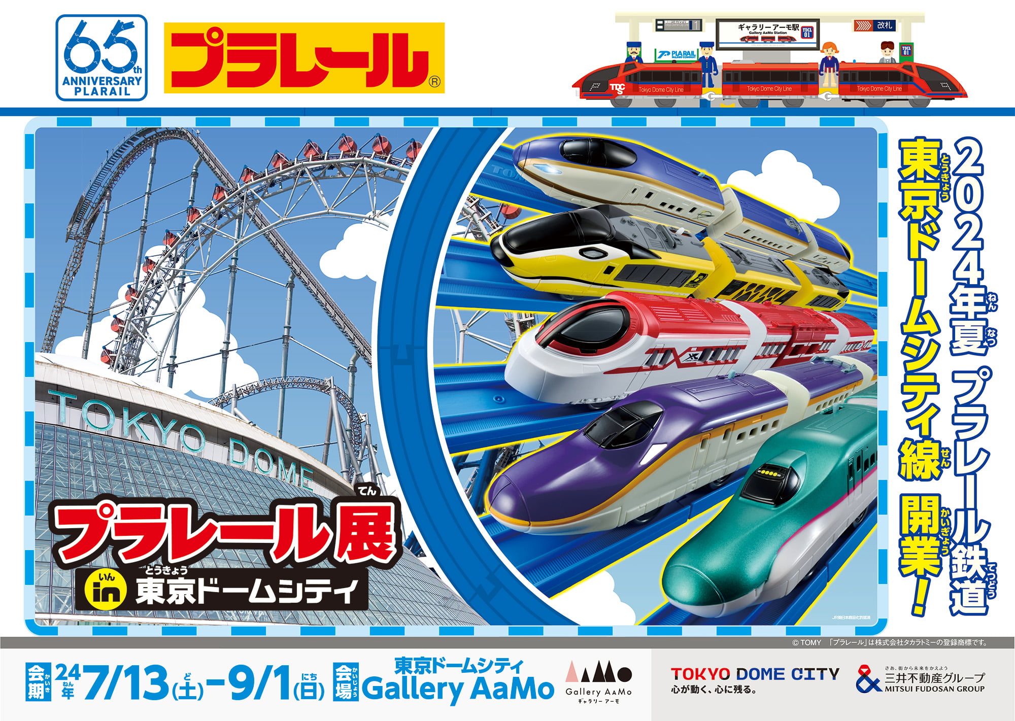 プラレールと一緒に東京ドームシティを大冒険!