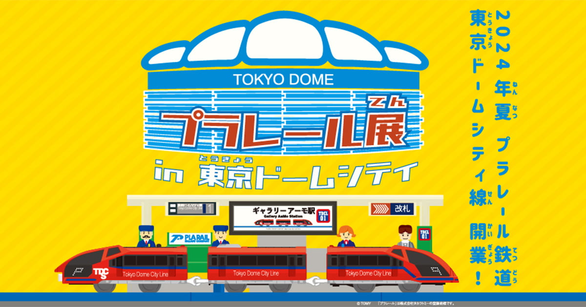 公式】プラレール展 in 東京ドームシティ｜2024年7月13日（土