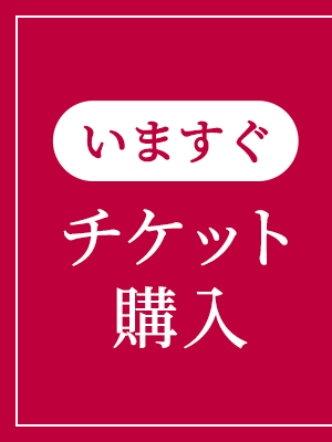 いますぐチケット購入