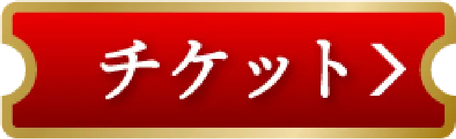 チケット