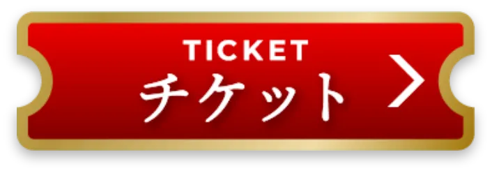 チケット
