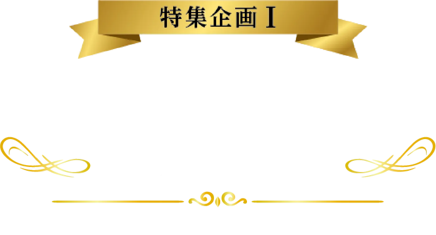 特集企画1 MyValentine 自分へのギフト