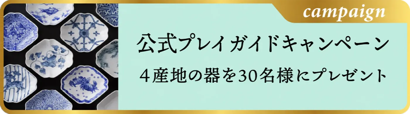 公式プレイガイドキャンペーン　4産地の商品を30名様にプレゼント
