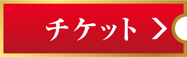 チケット