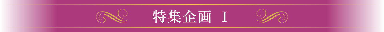 特集企画1