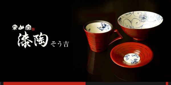 漆陶そう吉　宗山窯