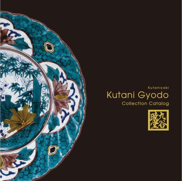 九谷焼　(有)沢田商店