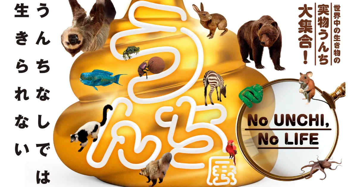うんち展 -No UNCHI,No LIFE-